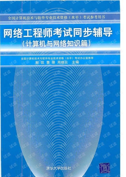 網(wǎng)絡(luò)工程師考試同步輔導 計算機與網(wǎng)絡(luò)知識篇與計算機網(wǎng)絡(luò)工程施工解析
